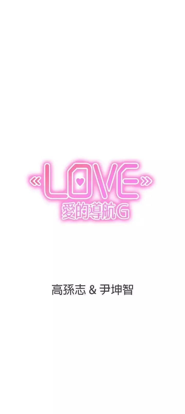 LOVE愛的導航G第18話