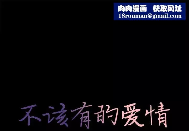不该有的爱情-第6话 - 图片 1
