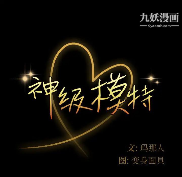 神级模特第17话