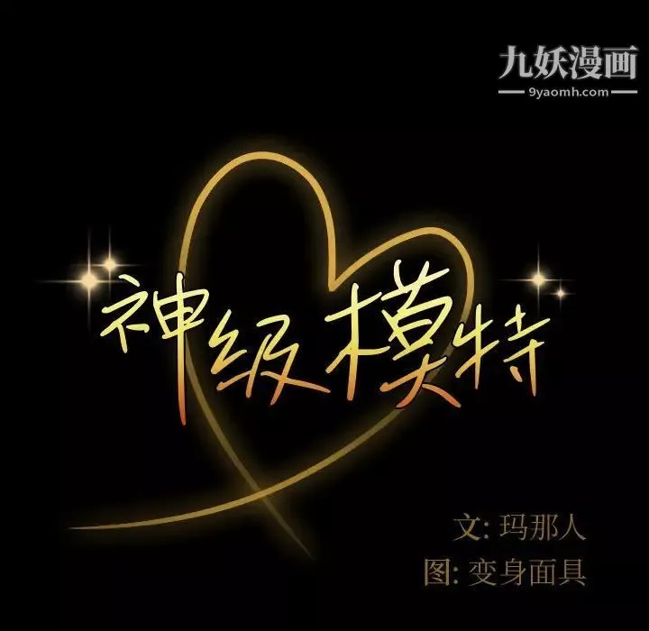 神级模特-第17话 - 图片 7