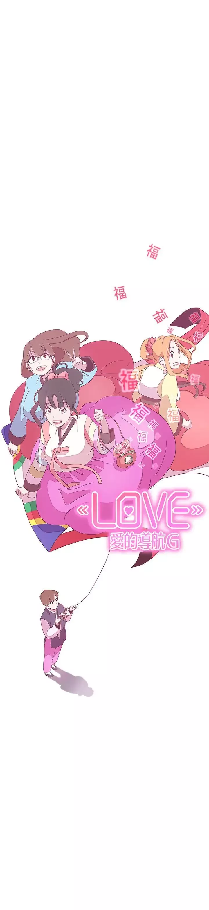 LOVE爱的导航G-第20话 - 图片 12