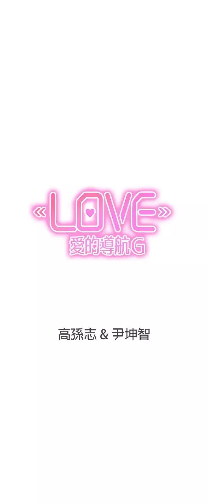 LOVE爱的导航G-第22话 - 图片 27