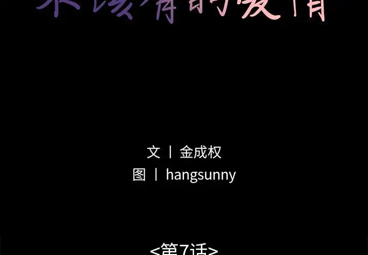 不该有的爱情第7话