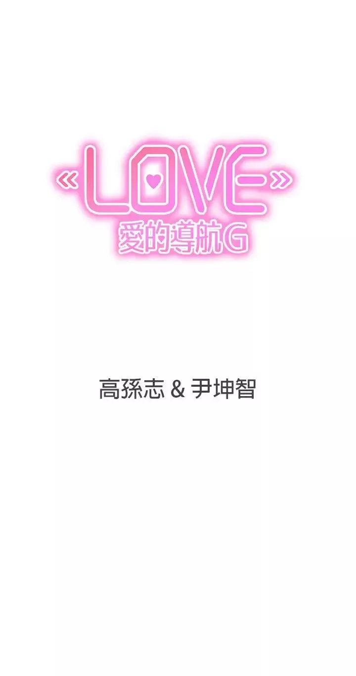 LOVE爱的导航G-第26话 - 图片 28
