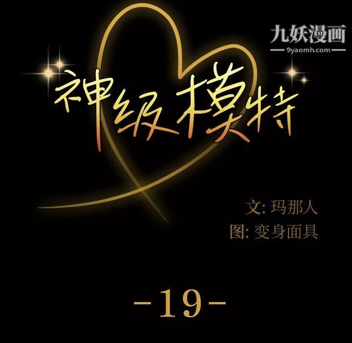 神级模特-第19话 - 图片 9