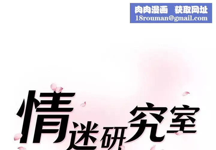 情迷研究室第1話