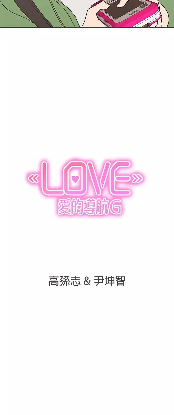 LOVE爱的导航G-第30话 - 图片 22