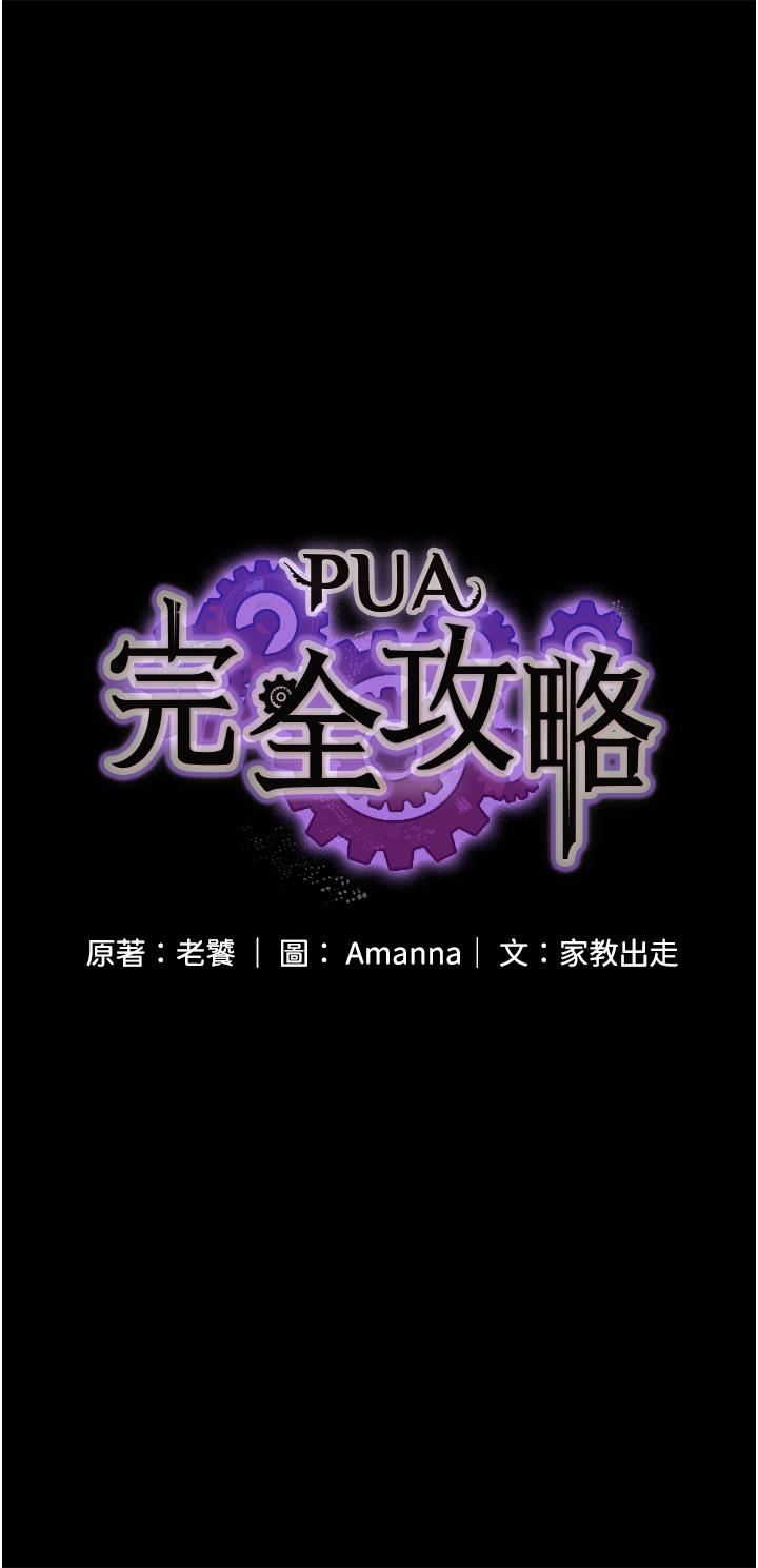 PUA完全攻略第4话-目睹慾望爆发的瞬间