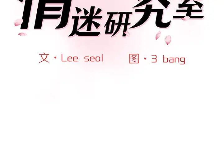 情迷研究室第3話