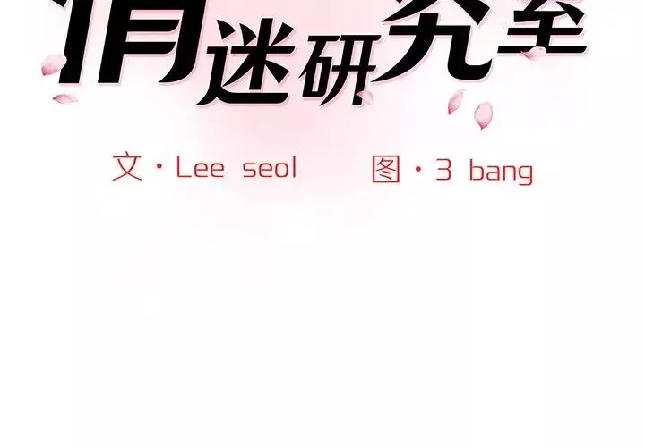 情迷研究室第3話