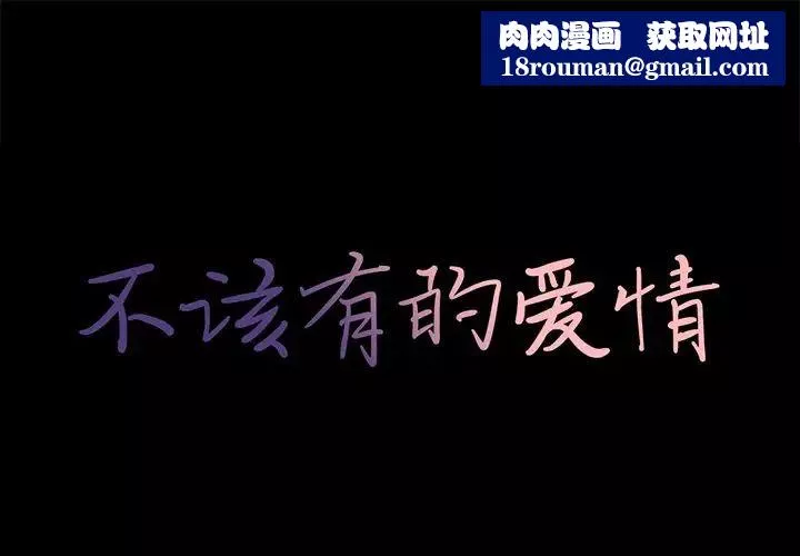 不該有的愛情第9话