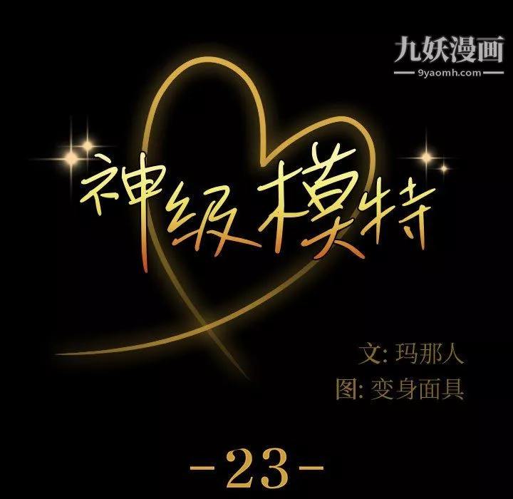 神級模特第23話