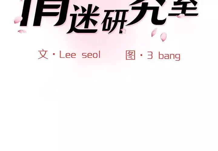 情迷研究室第4話