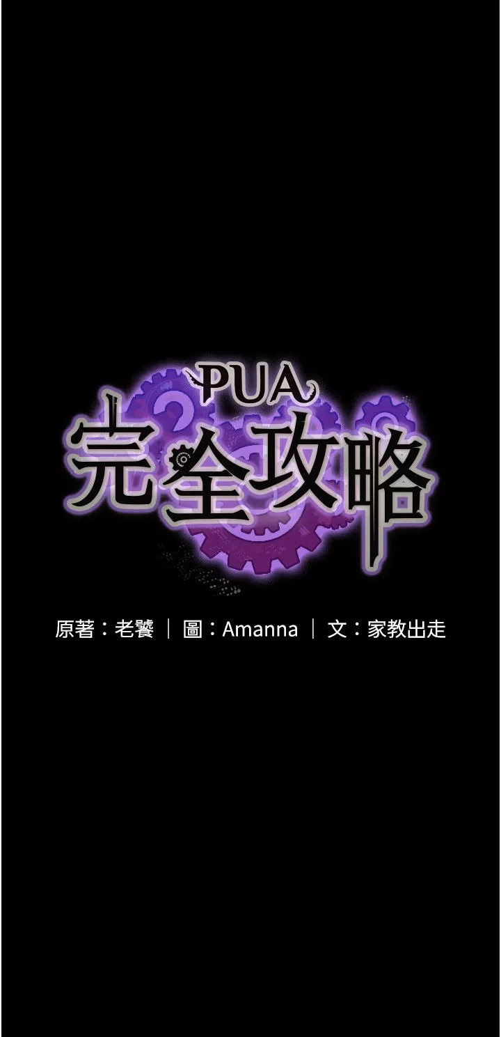 PUA完全攻略第10話-欲求不滿的宜歆