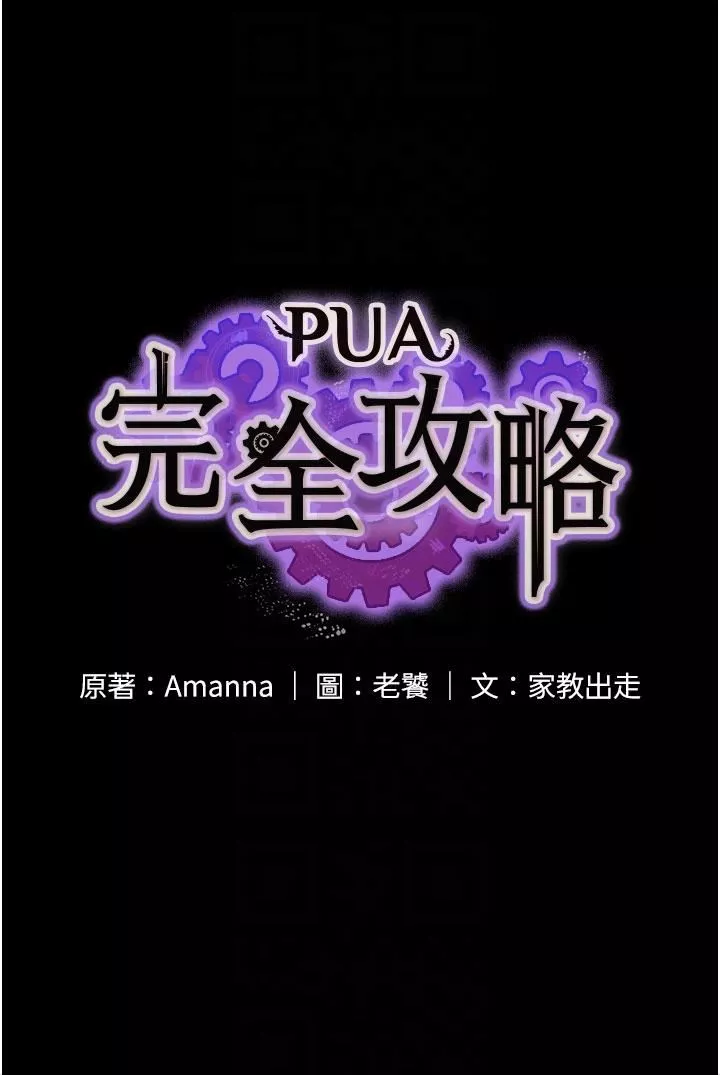 PUA完全攻略-第12话-哥带妳飞! - 图片 6