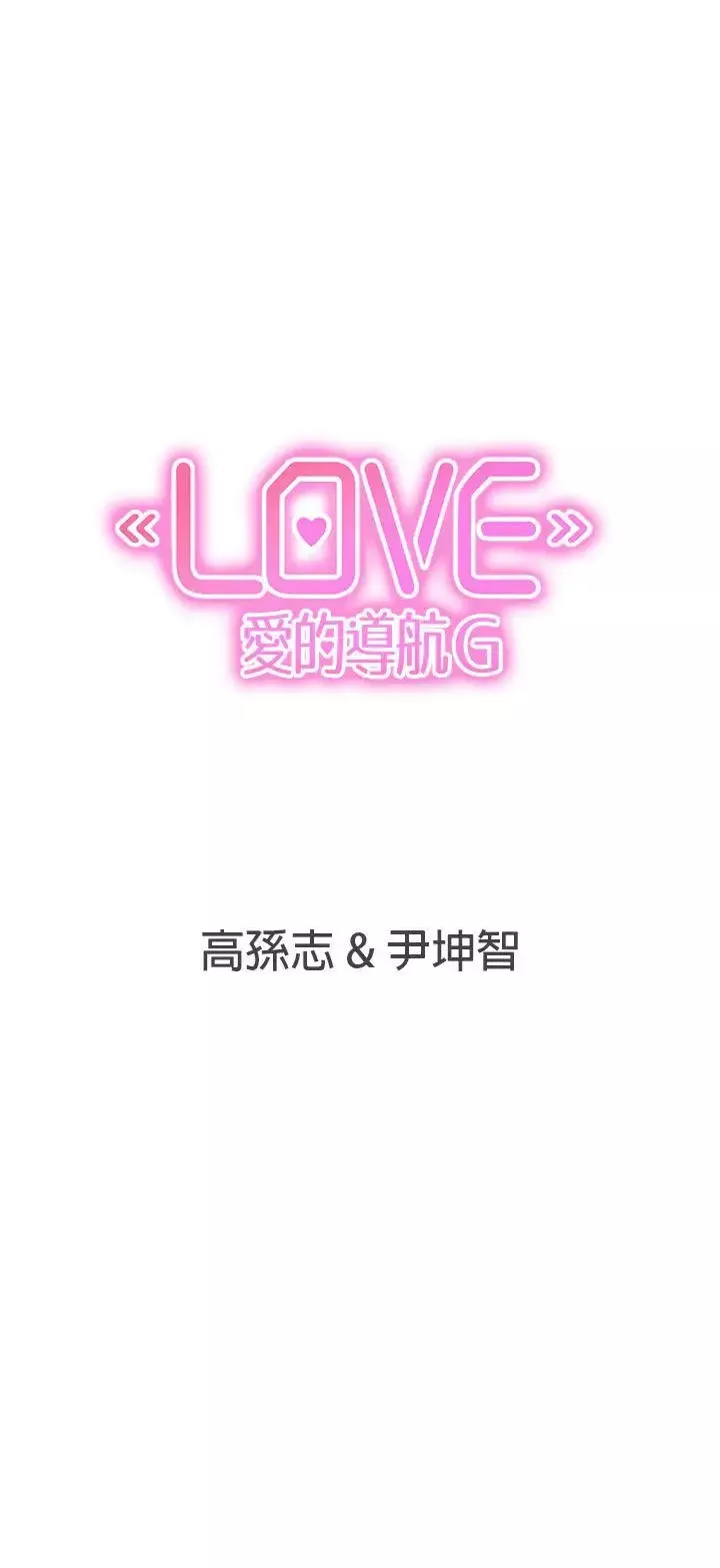 LOVE爱的导航G-第32话 - 图片 26