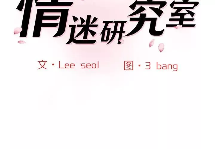 情迷研究室第5話