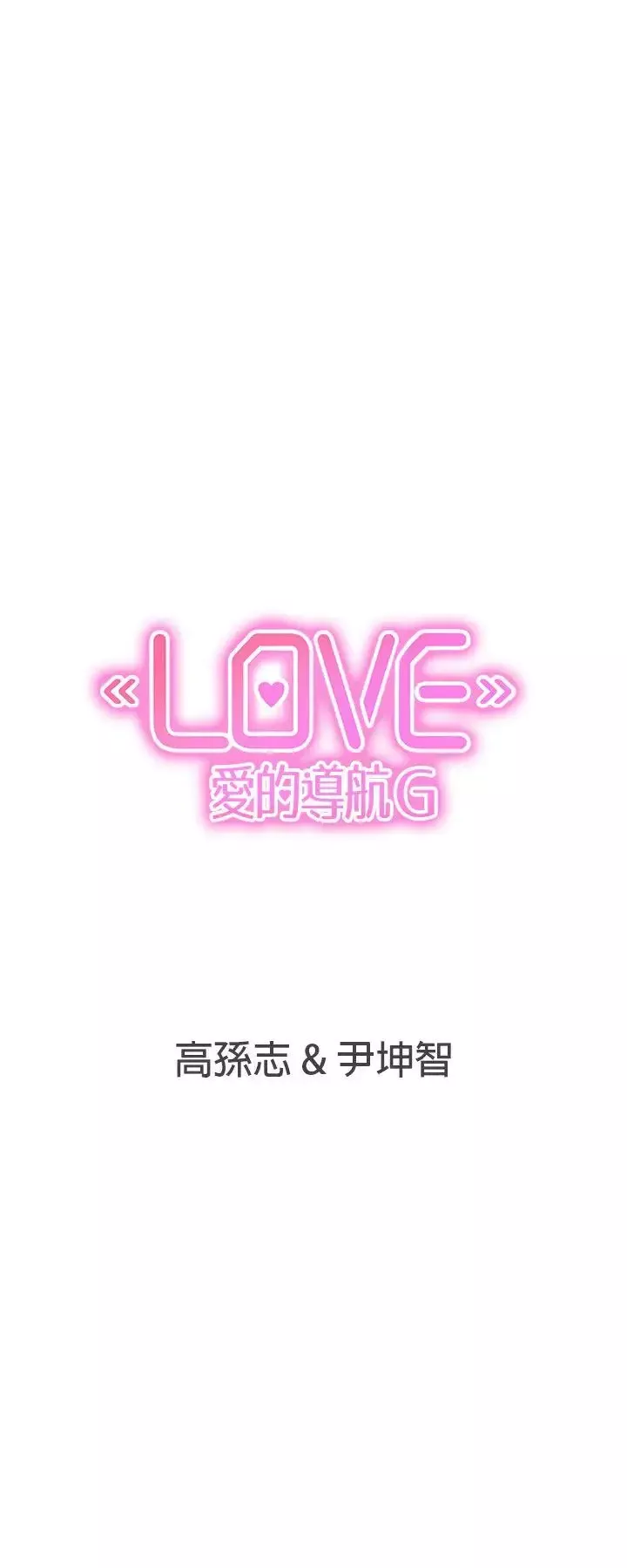 LOVE爱的导航G-第35话 - 图片 20