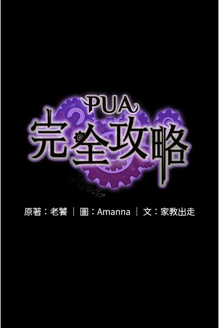 PUA完全攻略第15話-心甘情願被你操