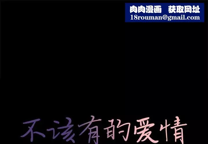 不該有的愛情第11话