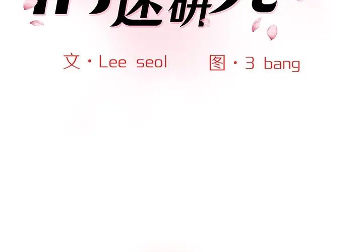 情迷研究室第6话