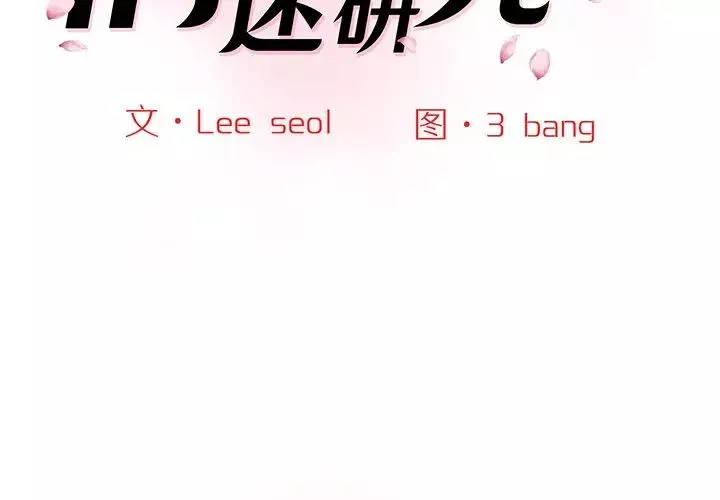 情迷研究室-第6话 - 图片 2