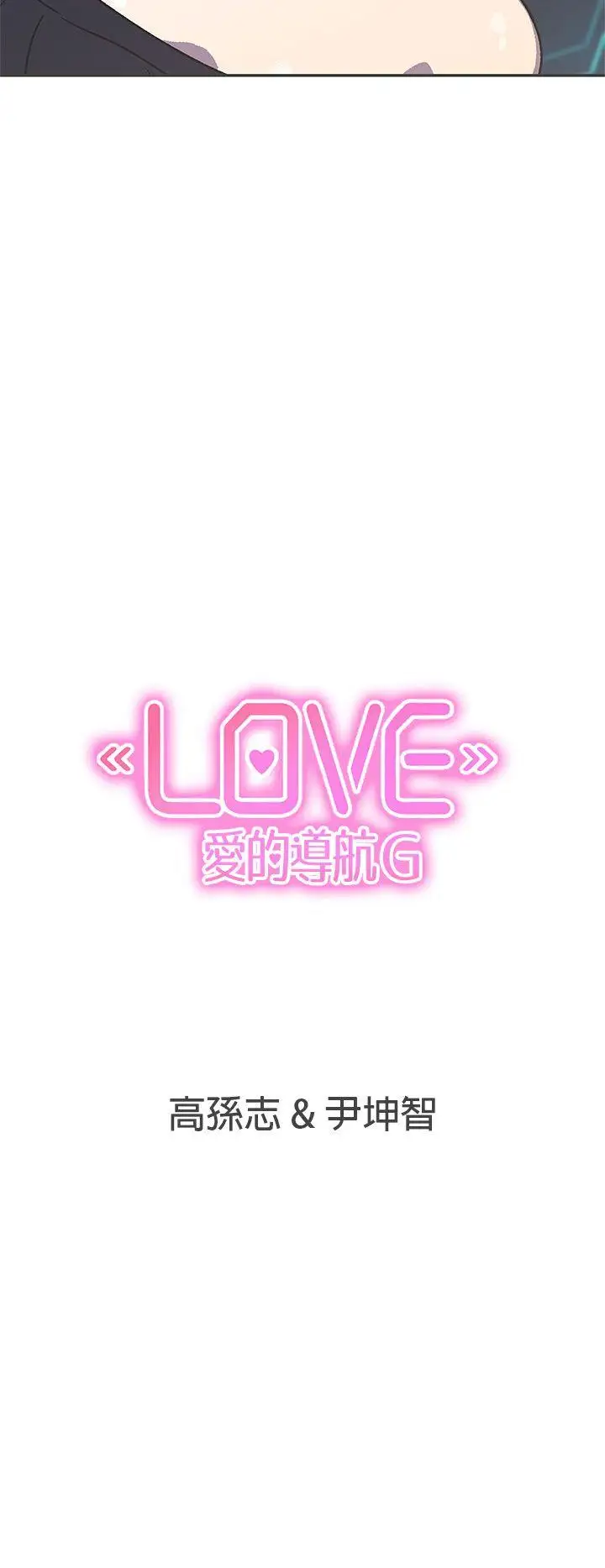 LOVE爱的导航G第40话