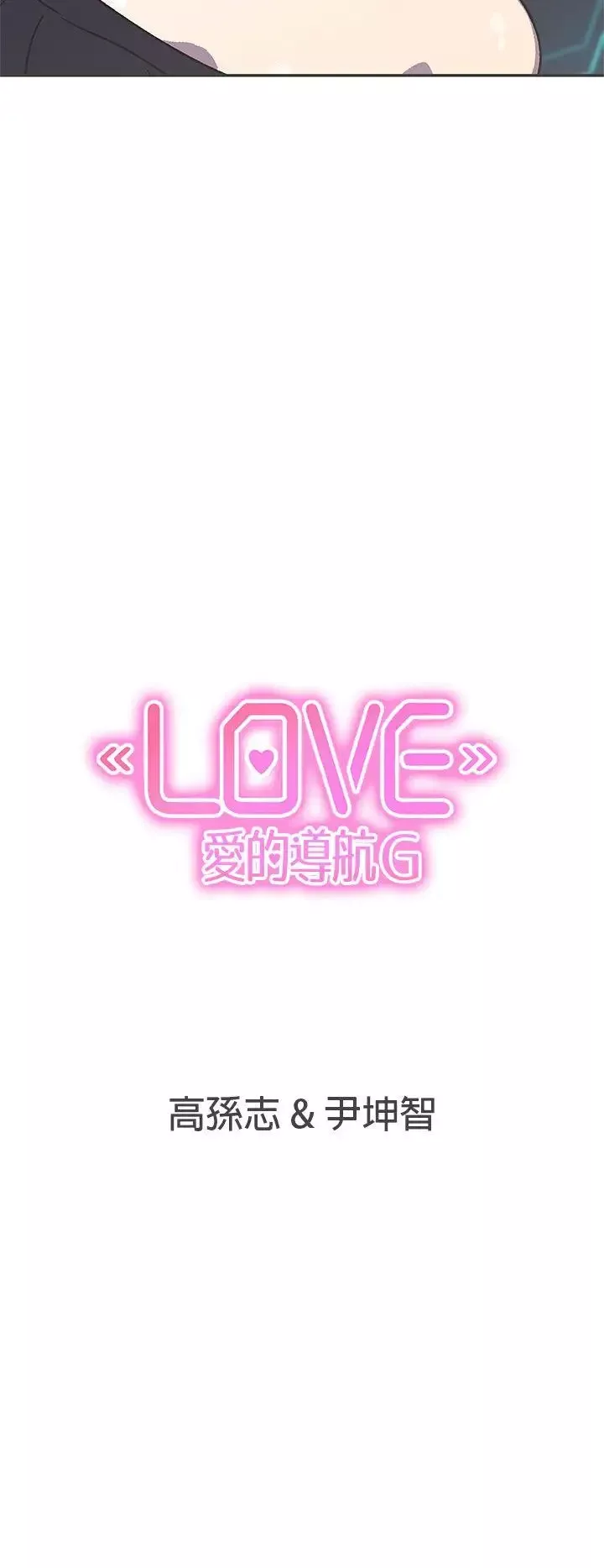 LOVE爱的导航G-第40话 - 图片 15