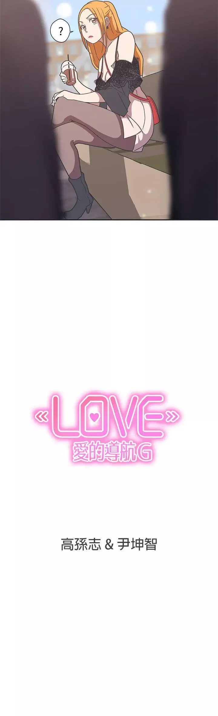 LOVE愛的導航G第43話