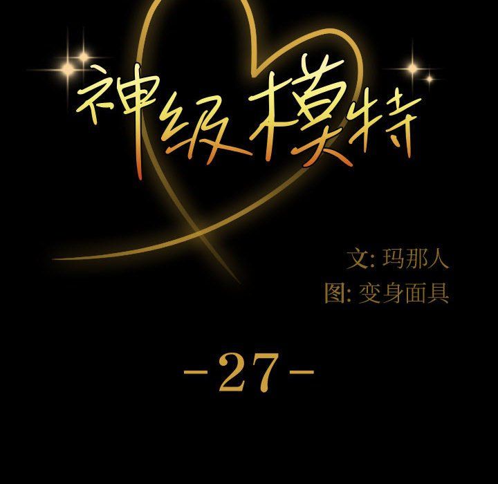 神级模特第27话