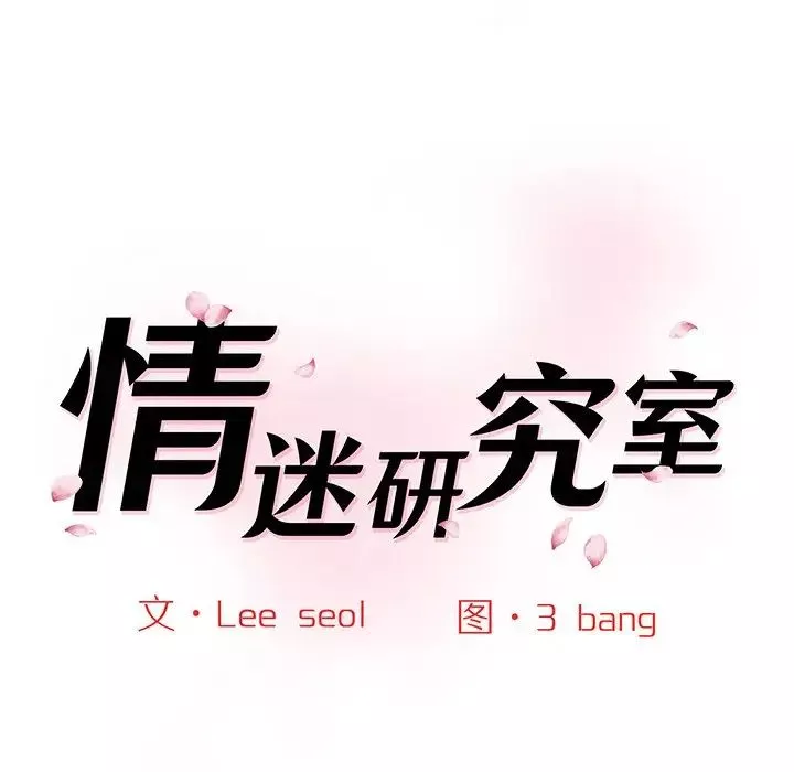 情迷研究室-第7话 - 图片 22