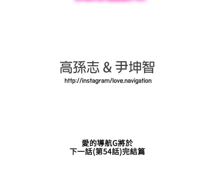 LOVE愛的導航G第53話
