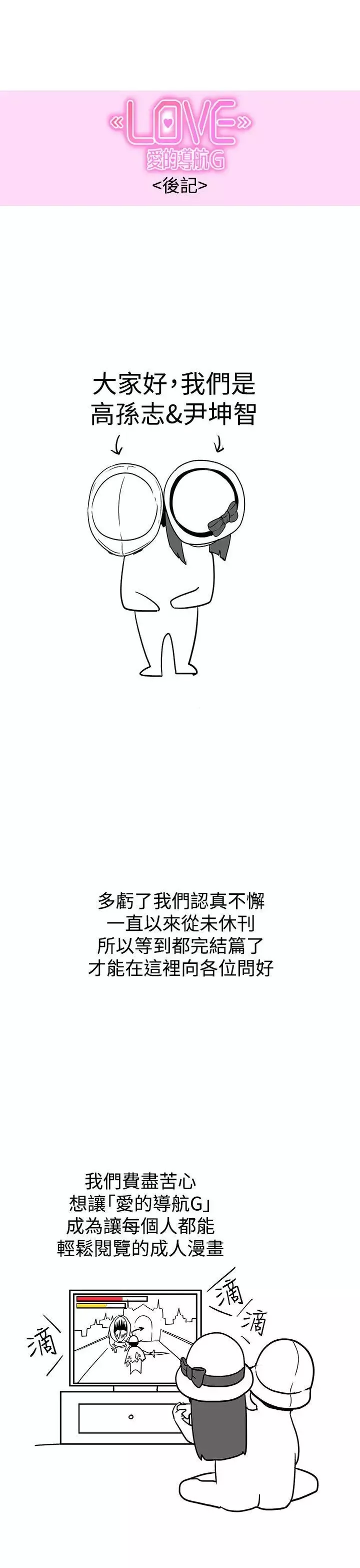 LOVE愛的導航G後記