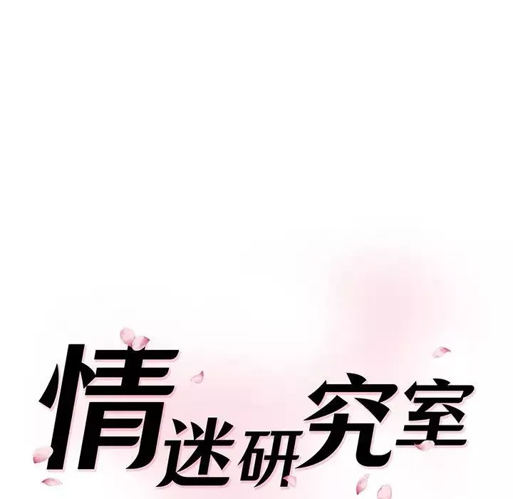 情迷研究室第10話