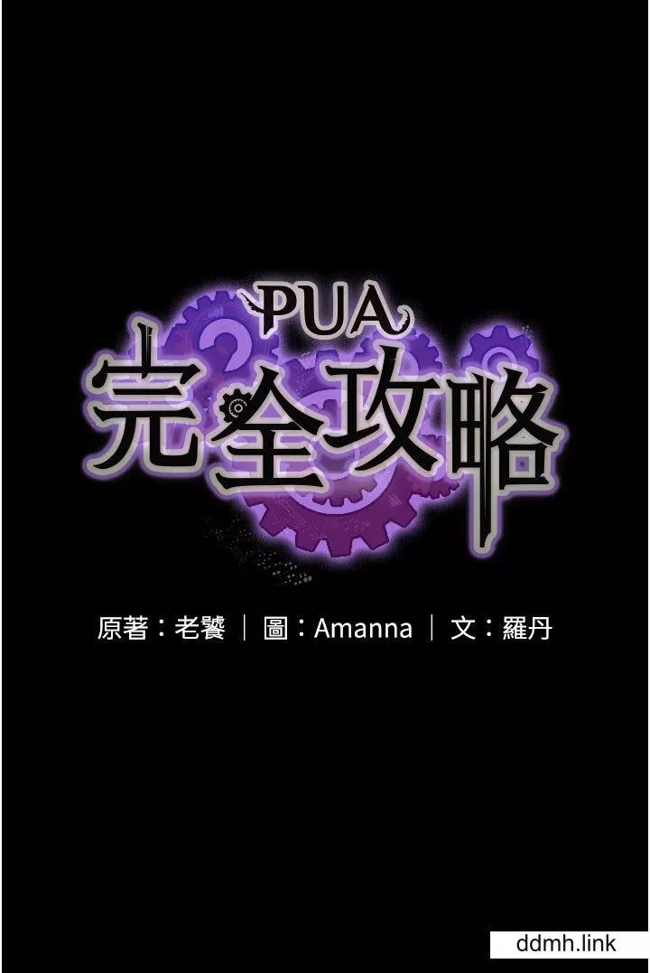PUA完全攻略第37話-換個地方繼續吧