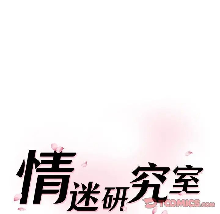 情迷研究室第11话