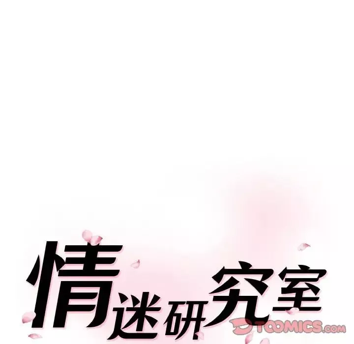 情迷研究室第11話