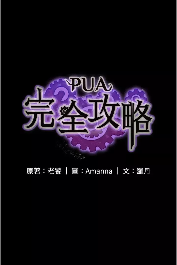 PUA完全攻略-第39话-完美攻陷地方人妻 - 图片 4