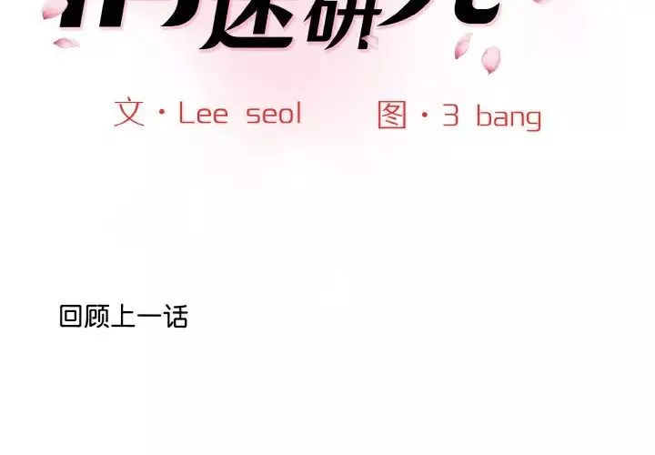 情迷研究室-第13话 - 图片 2