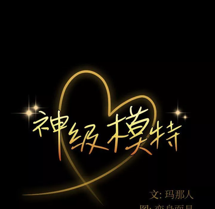 神级模特-第35话 - 图片 10