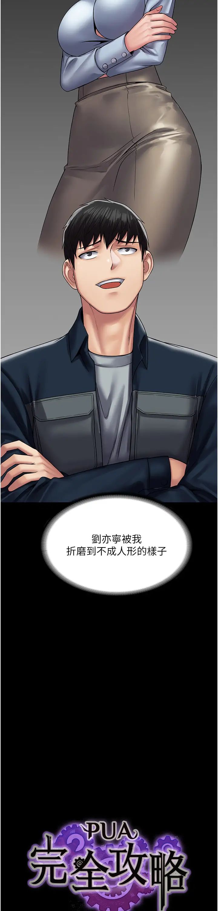 PUA完全攻略第44话-让妳看看我的宝贝