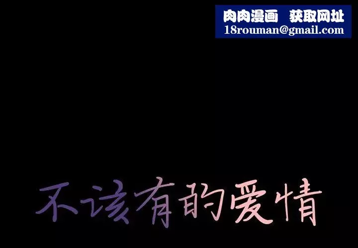 不該有的愛情第18话