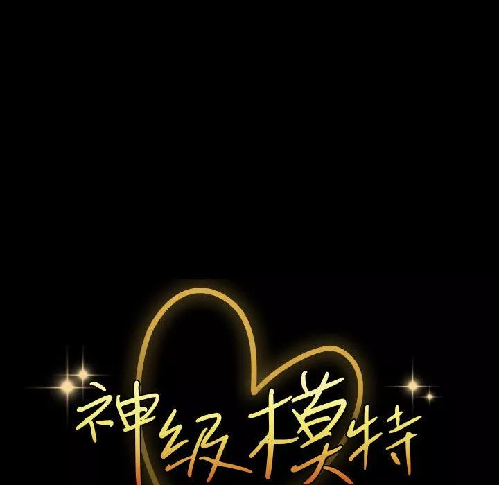 神级模特-第36话 - 图片 12