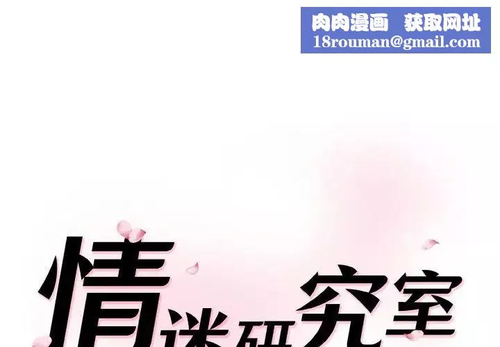 情迷研究室-第14话 - 图片 1