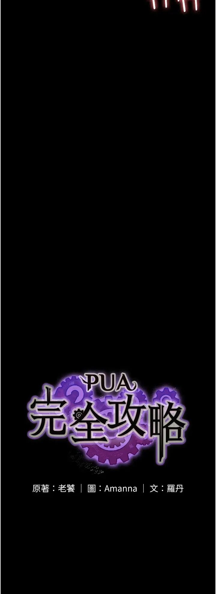 PUA完全攻略第48话-这是我干过最爽的洞!