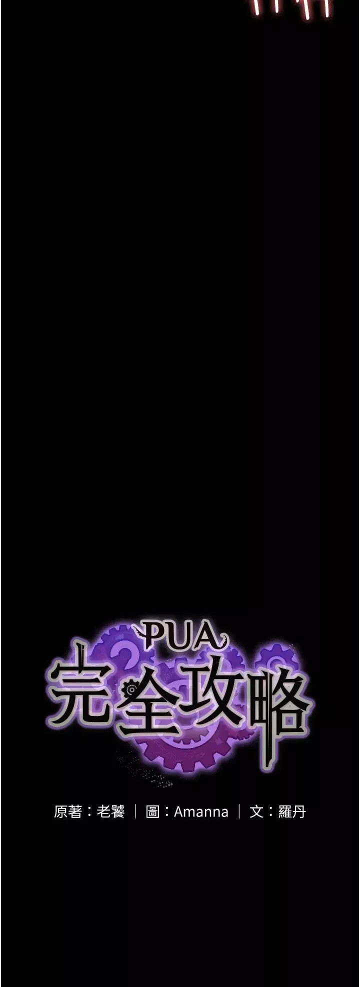 PUA完全攻略第48話-這是我幹過最爽的洞!