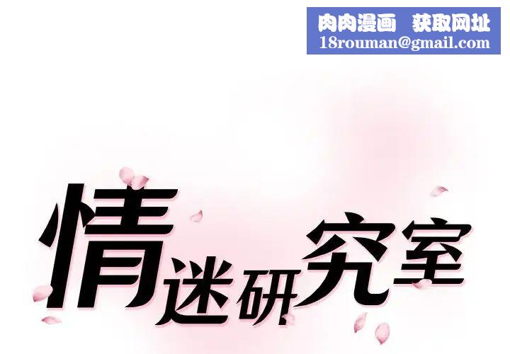 情迷研究室第15话