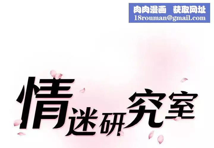 情迷研究室第15話