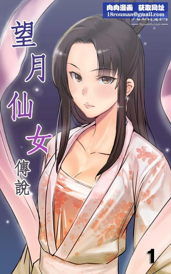 望月仙女传说-第1话 - 图片 1
