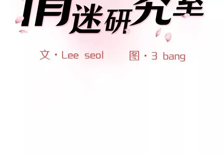 情迷研究室第16話
